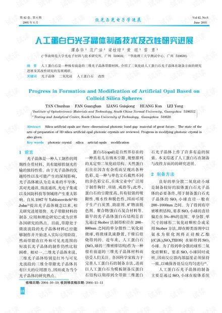 人工蛋白石光子晶体制备技术及改性研究进展资源 csdn文库